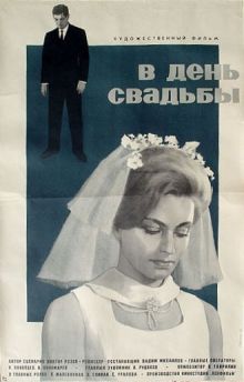 постер к фильму В день свадьбы