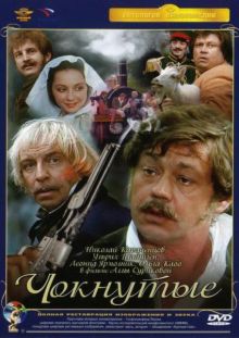 постер к фильму Чокнутые