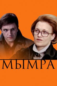 постер к фильму Мымра