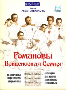 постер к фильму Романовы: Венценосная семья
