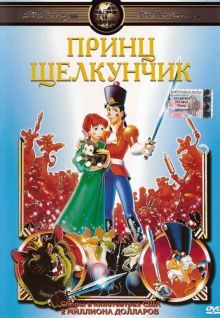 постер к фильму Принц Щелкунчик