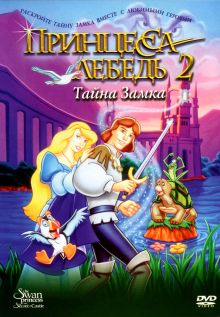 постер к фильму Принцесса Лебедь 2: Тайна замка