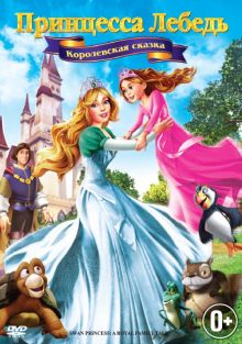 постер к фильму Принцесса Лебедь 5: Королевская сказка