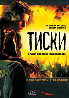 постер к фильму Тиски