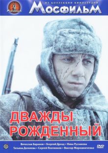 постер к фильму Дважды рожденный