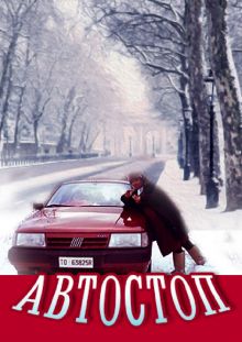 постер к фильму Автостоп