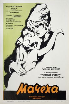 постер к фильму Мачеха