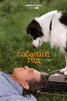 постер к фильму Собачий год