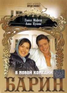 постер к фильму Барин