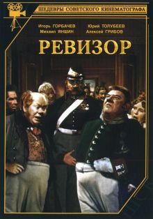 постер к фильму Ревизор