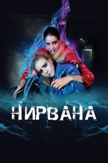 постер к фильму Нирвана