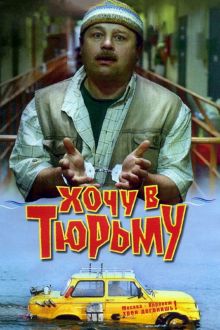 постер к фильму Хочу в тюрьму