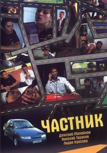 постер к фильму Частник