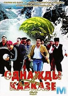 постер к фильму Однажды на Кавказе