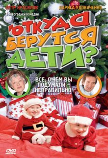 постер к фильму Откуда берутся дети?