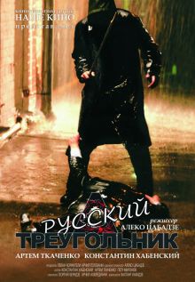 постер к фильму Русский треугольник