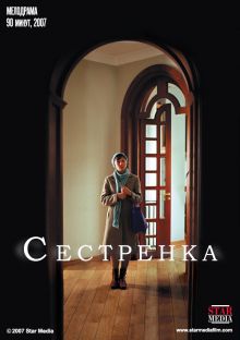 постер к фильму Сестренка