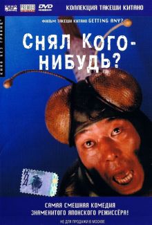 постер к фильму Снял кого-нибудь?