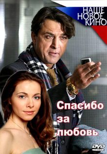 постер к фильму Спасибо за любовь!