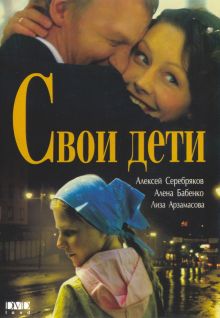постер к фильму Свои дети