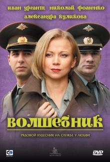 постер к фильму Волшебник