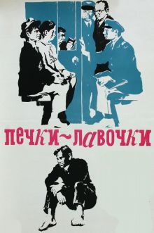 постер к фильму Печки-лавочки