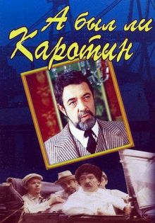 постер к фильму А был ли Каротин