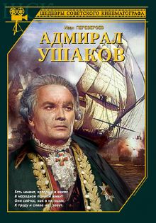 постер к фильму Адмирал Ушаков