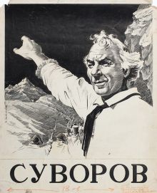 постер к фильму Суворов