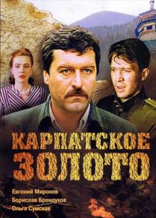постер к фильму Карпатское золото