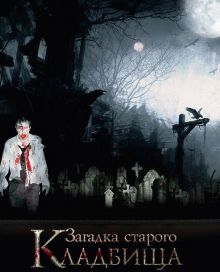 постер к фильму Загадка старого кладбища