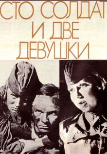 постер к фильму Сто солдат и две девушки