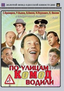постер к фильму По улицам комод водили...