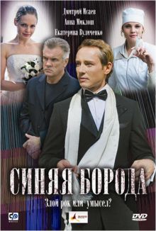 постер к фильму Синяя борода
