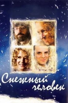постер к фильму Снежный человек