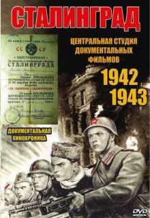 постер к фильму Сталинград