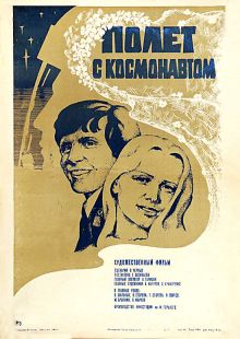 постер к фильму Полет с космонавтом