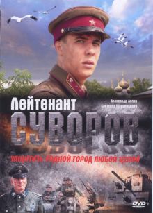 постер к фильму Лейтенант Суворов