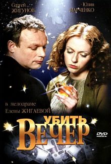 постер к фильму Убить вечер