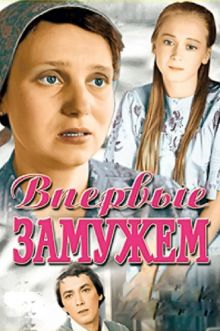 постер к фильму Впервые замужем