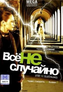 постер к фильму Все не случайно