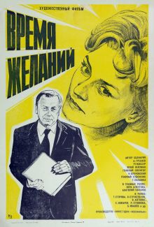 постер к фильму Время желаний