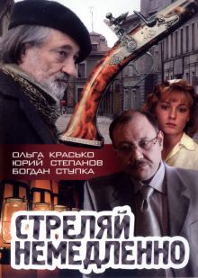 постер к фильму Стреляй немедленно!