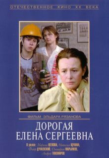 постер к фильму Дорогая Елена Сергеевна