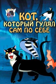 постер к фильму Кот, который гулял сам по себе