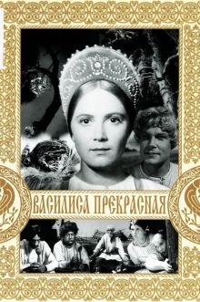 постер к фильму Василиса Прекрасная
