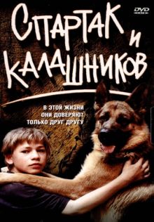 постер к фильму Спартак и Калашников