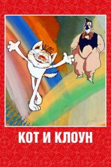 постер к фильму Кот и клоун