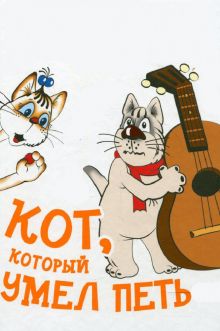 постер к фильму Кот, который умел петь