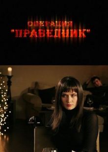 постер к фильму Операция «Праведник»